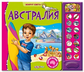 Озвученная книга - Австралия из серии Вокруг света (Азбукварик, 00620-1)